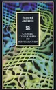 Словарь-справочник по психоанализу - Валерий Лейбин