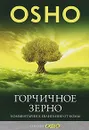 Горчичное зерно. Комментарии к Евангелию от Фомы - Ошо Раджниш