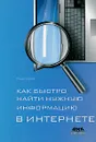 Как быстро найти нужную информацию в Интернете - Рощин Сергей Михайлович