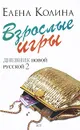 Взрослые игры - Елена Колина