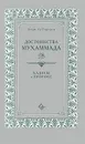 Достоинства Мухаммада. Хадисы о Пророке - Имам Ат-Тирмизи