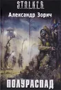 Полураспад - Александр Зорич