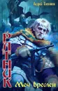 Ратник. Меч времен - Андрей Посняков