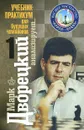 Марк Дворецкий анализирует... Учебник-практикум для будущих чемпионов. В 2 томах. Том 1 - Дворецкий Марк Израилевич