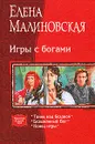 Игры с богами - Малиновская Елена Михайловна