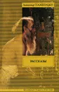 Александр Солженицын. Рассказы - Александр Солженицын