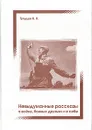Невыдуманные рассказы о войне, боевых друзьях и о себе - Н. Н. Гульцев