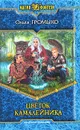 Цветок камалейника - Громыко Ольга Николаевна