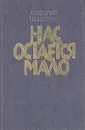 Нас остается мало - Анатолий Генатулин