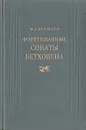 Фортепианные сонаты Бетховена - Кремлев Юлий Анатольевич