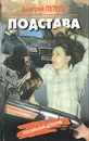 Подстава - Дмитрий Петров