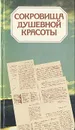 Сокровища душевной красоты - Святослав Виноградов