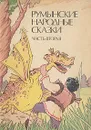 Румынские народные сказки. В трех частях. Часть вторая - Анисимова Н., Фридман Михаил