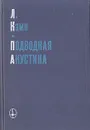 Подводная акустика - Л. Камп