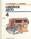 Швейное дело. 4 класс - Г. Б. Картушина, Г. Г. Мозговая