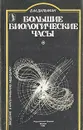 Большие биологические часы - В. М. Дильман