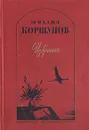 Михаил Коршунов. Избранное - Михаил Коршунов