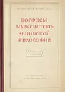 Вопросы марксистско-ленинской философии. Сборник статей - Александров Георгий Федорович, Чесноков Дмитрий Иванович