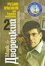 Дворецкий анализирует... Учебник-практикум для будущих чемпионов. В 2 томах. Том 2 - Дворецкий Марк Израилевич