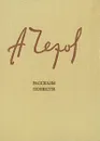 А. П. Чехов. Рассказы и повести - А. П. Чехов