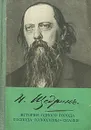 История одного города. Господа Головлевы. Сказки - Н. Щедрин