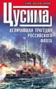 Цусима - Кититаро Того, Больных Александр Геннадьевич, Корбетт Джулиан С.