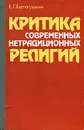 Критика современных нетрадиционных религий - Балагушкин Евгений Геннадиевич