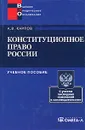 Конституционное право России - А. В. Карпов