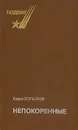 Непокоренные - Борис Горбатов