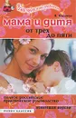 Мама и дитя. От трех до пяти лет. Полное российское практическое руководство. Новейшая версия - В. Фадеева
