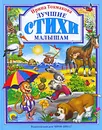 Ирина Токмакова. Лучшие стихи малышам - Ирина Токмакова