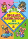 Правила безопасности для малышей - Мария Манакова