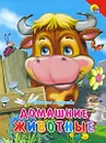 Домашние животные - Наталья Мигунова