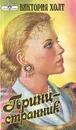 Принц-странник - Холт Виктория