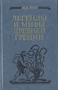 Легенды и мифы Древней Греции - Н. А. Кун