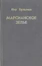 Марсианское зелье - Кир Булычев