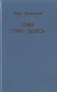 Они уже здесь - Кир Булычев