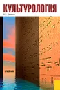 Культурология - А. В. Костина