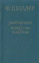 Разбойники. Коварство и любовь - Шиллер Фридрих Иоганн Кристоф фон