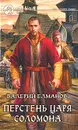 Перстень царя Соломона - Валерий Елманов