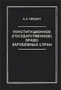 Конституционное (государственное) право зарубежных стран - А. А. Мишин