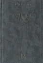 Латинский язык. Учебник - Н. А. Гончарова