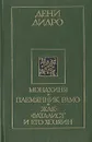 Монахиня. Племянник Рамо. Жак-фаталист и его хозяин - Дени Дидро