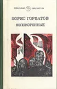 Непокоренные - Борис Горбатов