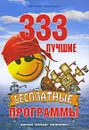 333 лучшие бесплатные программы - Виталий Леонтьев