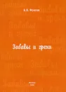 Забавы и грехи - В. В. Фролов
