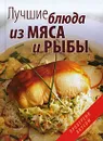 Лучшие блюда из мяса и рыбы - Ращупкина Светлана Юрьевна, Гаврилова Анна Сергеевна