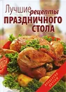 Лучшие рецепты праздничного стола - Т. В. Шнуровозова, А. С. Гаврилова