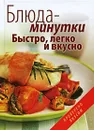 Блюда-минутки. Быстро, легко и вкусно - А. С. Гаврилова, С. Ю. Ращупкина