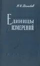 Единицы измерений - Данилов Николай Иванович